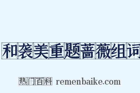 和袭美重题蔷薇组词是什么意思的图片